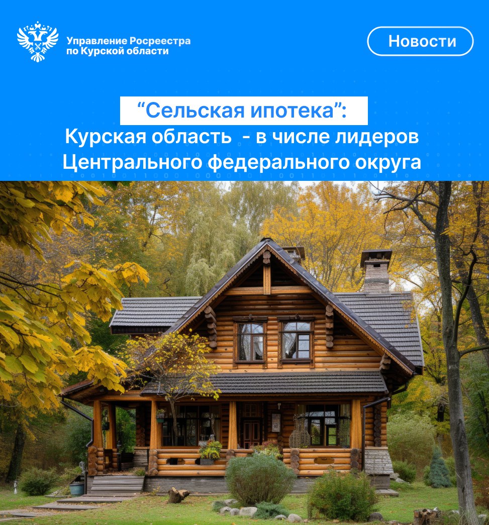 «Сельская ипотека»: Курская область – в числе лидеров Центрального федерального округа.