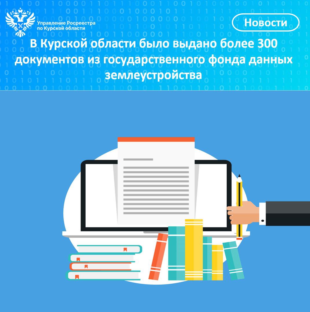 В 2025 году в Курской области было выдано более 300 документов из государственного фонда данных землеустройства.