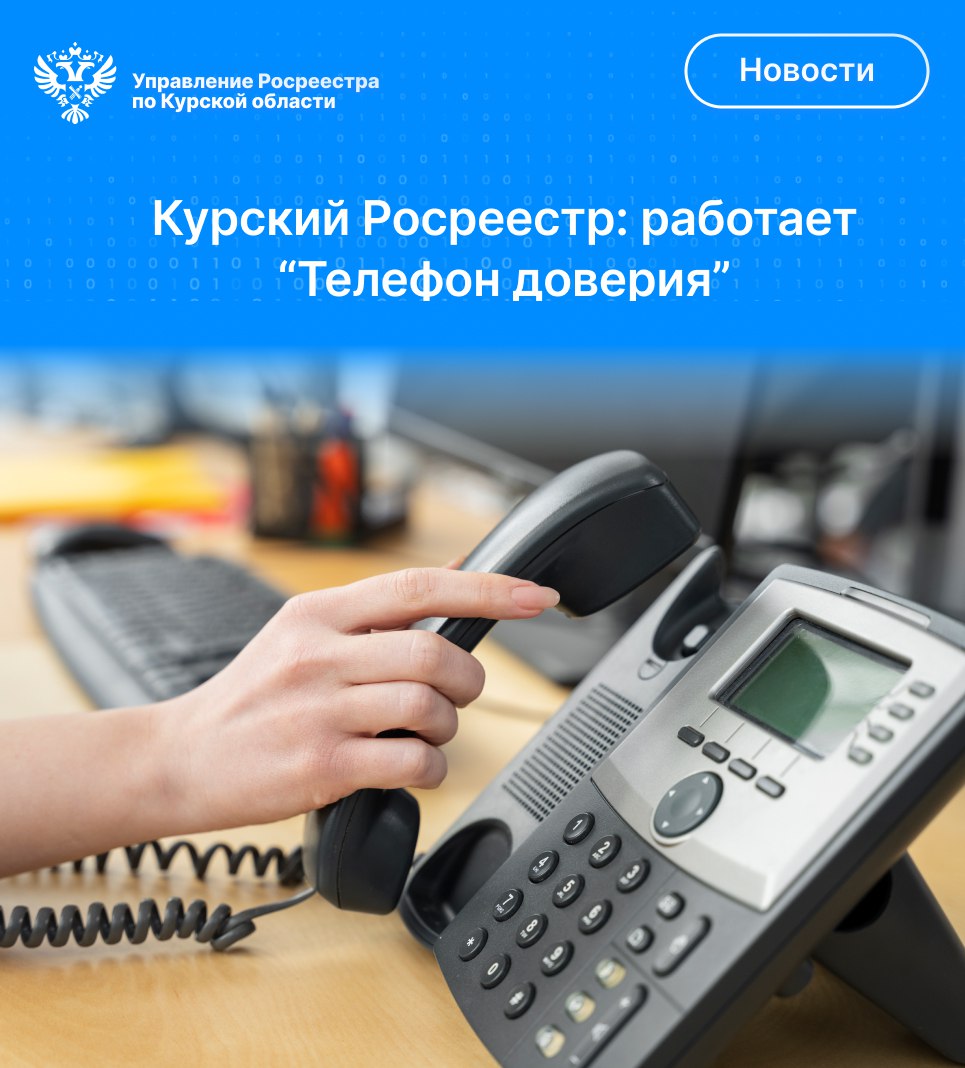 Работает «Телефон доверия» Управления Росреестра по Курской области.