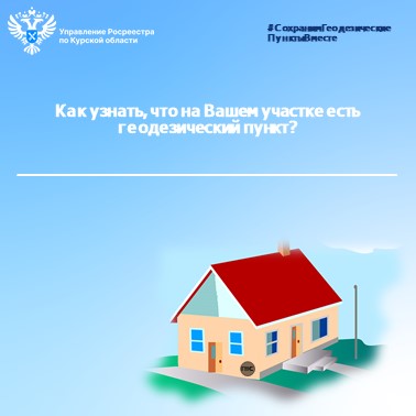 Как узнать, что на Вашем участке есть геодезический пункт?. Как узнать, что на Вашем участке есть геодезический пункт?.