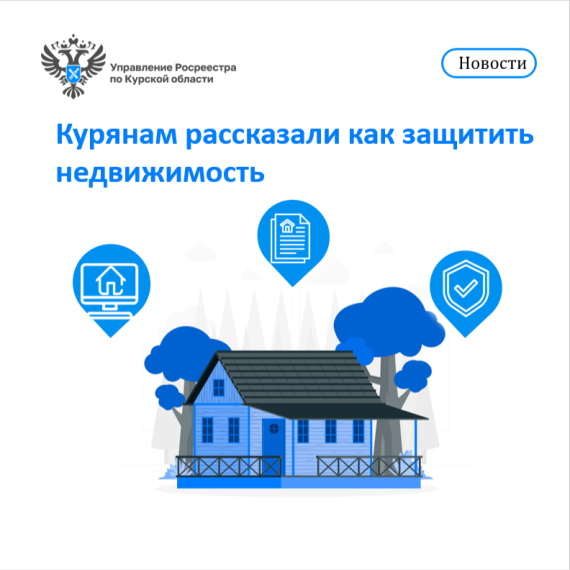 Курянам рассказали как защитить недвижимость. Курянам рассказали как защитить недвижимость.
