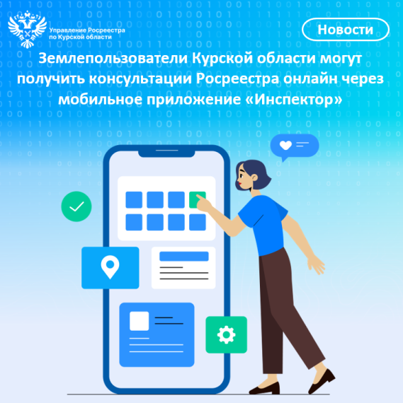 Землепользователи Курской области могут получить консультации Росреестра онлайн через мобильное приложение «Инспектор». Землепользователи Курской области могут получить консультации Росреестра онлайн через мобильное приложение «Инспектор».